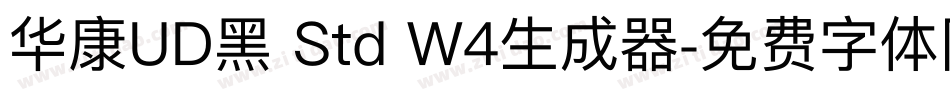 华康UD黑 Std W4生成器字体转换